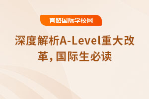 深度解析2025年A-Level重大改革，國際生必讀