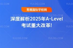 深度解析2025年A-Level考試重大改革!