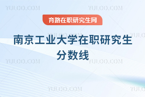 南京工業大學在職研究生分數線