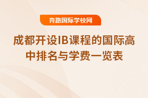 2025年成都開設IB課程的國際高中排名與學費一覽表