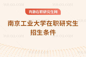 南京工業(yè)大學(xué)在職研究生招生條件