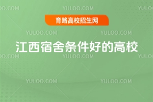 江西宿舍條件好的高校有哪些？2025年盤點