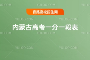 2025年內蒙古高考一分一段表，附低分考生出路