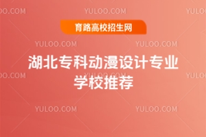 湖北專科動漫設計專業學校推薦