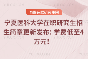2025年寧夏醫(yī)科大學在職研究生招生簡章更新發(fā)布：學費低至4萬元！