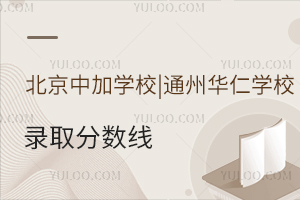 北京中加學校|通州華仁學校錄取分數線