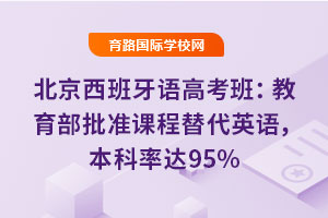 北京西班牙語高考班：教育部批準課程替代英語，本科率達95%