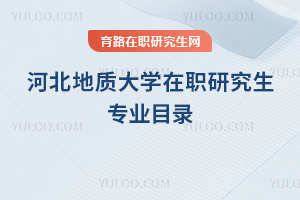 河北地質大學在職研究生專業目錄