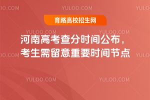 河南高考查分時間公布，考生需留意重要時間節點