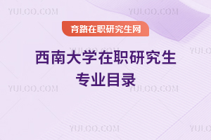 西南大學在職研究生專業目錄