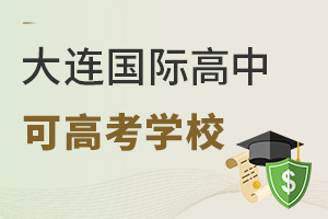 大連國際高中可高考學校