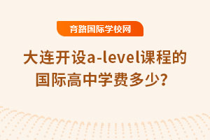 2025年大連開設a-level課程的國際高中學費多少？