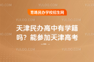 天津民辦高中有學(xué)籍嗎？能參加天津高考嗎？