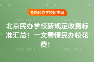 2025年北京民辦學校新規定收費標準匯總！一文看懂民辦校花費！
