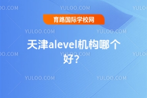 天津alevel機構哪個好?