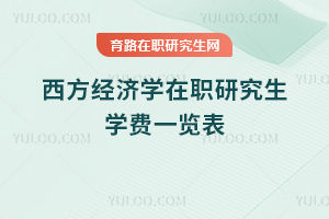西方經濟學在職研究生學費一覽表