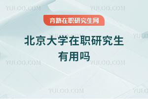 北京大學在職研究生有用嗎