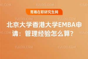 北京大學香港大學EMBA申請：管理經驗怎么算？