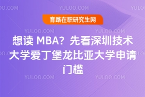 想讀 MBA？先看深圳技術大學愛丁堡龍比亞大學申請門檻