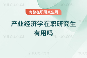 產業經濟學在職研究生有用嗎