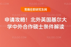 申請攻略！北外英國基爾大學中外合作碩士條件解讀！