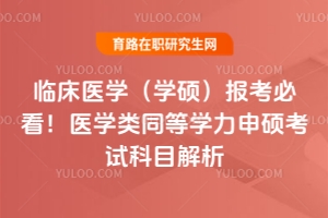 臨床醫學（學碩）報考必看！醫學類同等學力申碩考試科目解析