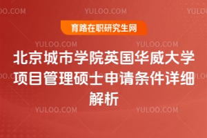 別被門檻嚇退！北京城市學院英國華威大學項目管理碩士申請條件詳細解析