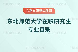 東北師范大學(xué)在職研究生專業(yè)目錄