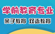 學前教育專業